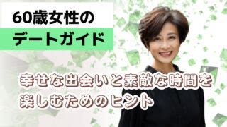 「60歳女性の新しい恋」: 年齢を超えた愛の冒険への。